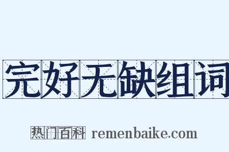 完好无缺组词是什么意思的图片